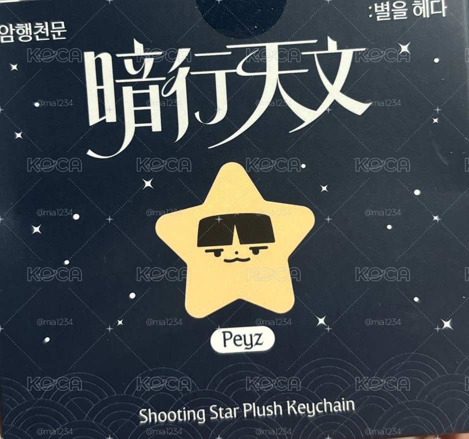 T1快閃店 星星吊飾 暗行天文 Peyz