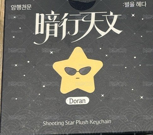 T1快閃店 星星吊飾 暗行天文 Doran