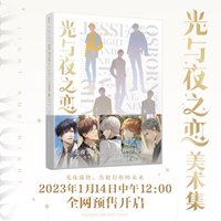 光與夜之戀美術集