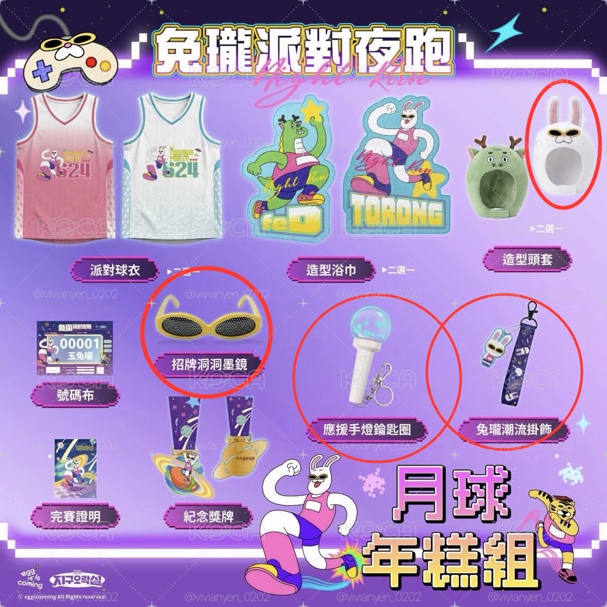 2026兔瓏派對夜跑物資 現貨
