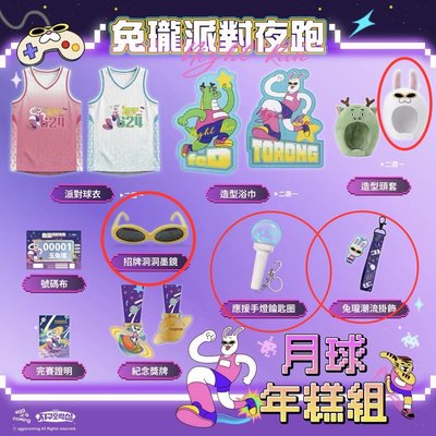 2026兔瓏派對夜跑物資 現貨