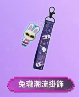 潮流掛飾