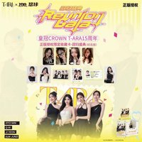 15週年 CROWN T-ARA 15周年限定收藏卡 紀念版