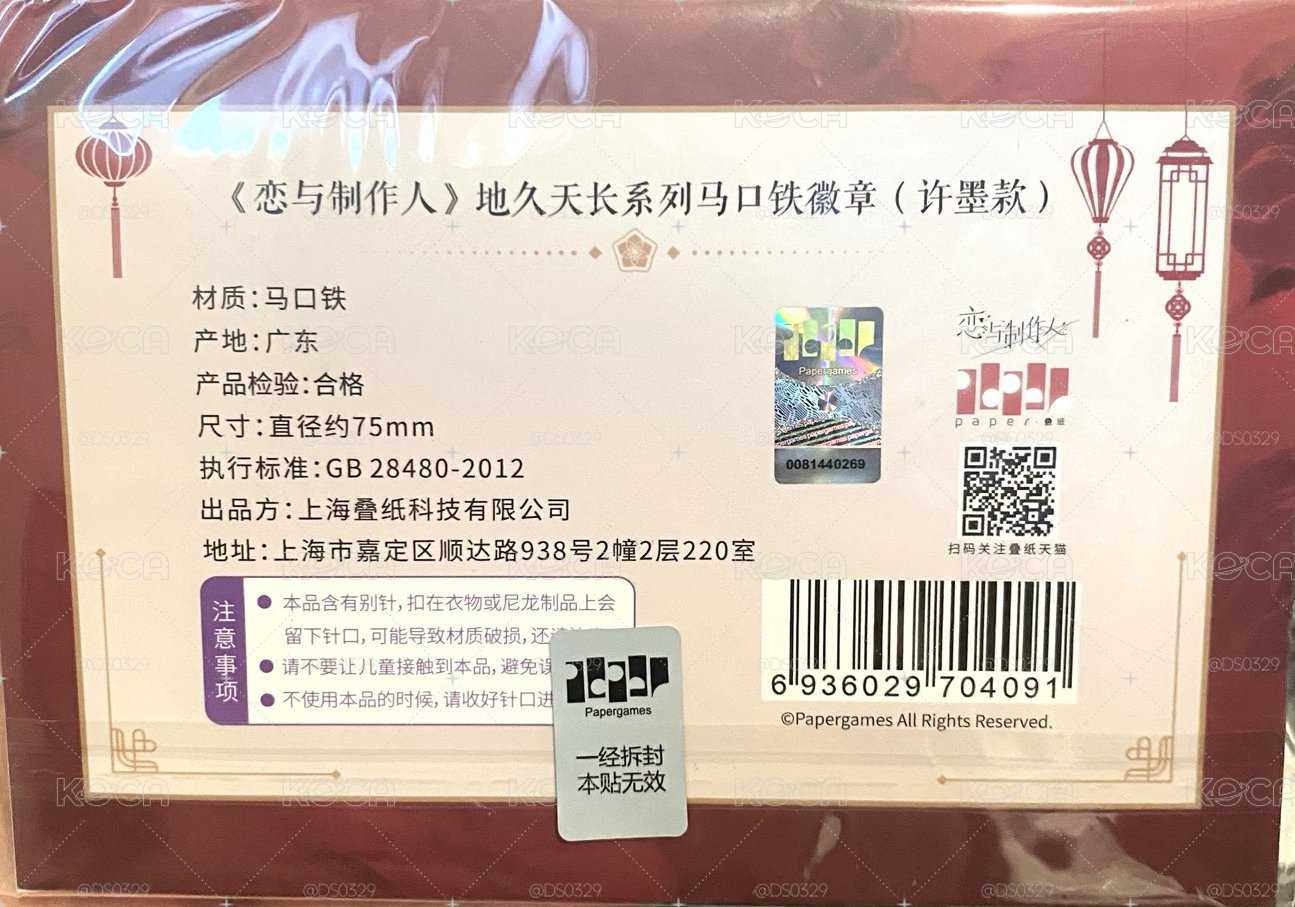 地久天長 許墨 徽章