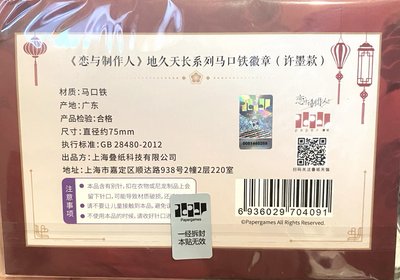 地久天長 許墨 徽章
