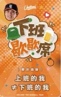 2026 下班歇歇席 上班族語錄小卡 入場卡 / 場限卡 陳鏞基廚獅款 背面