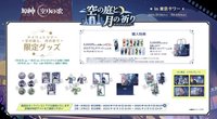 空月之歌日本快閃 限定商品