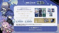 空月之歌日本快閃 東京塔場 入場特典