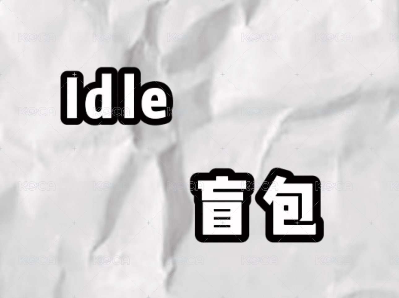 $100元小卡盲包