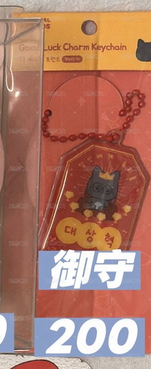 御守（全新未拆）