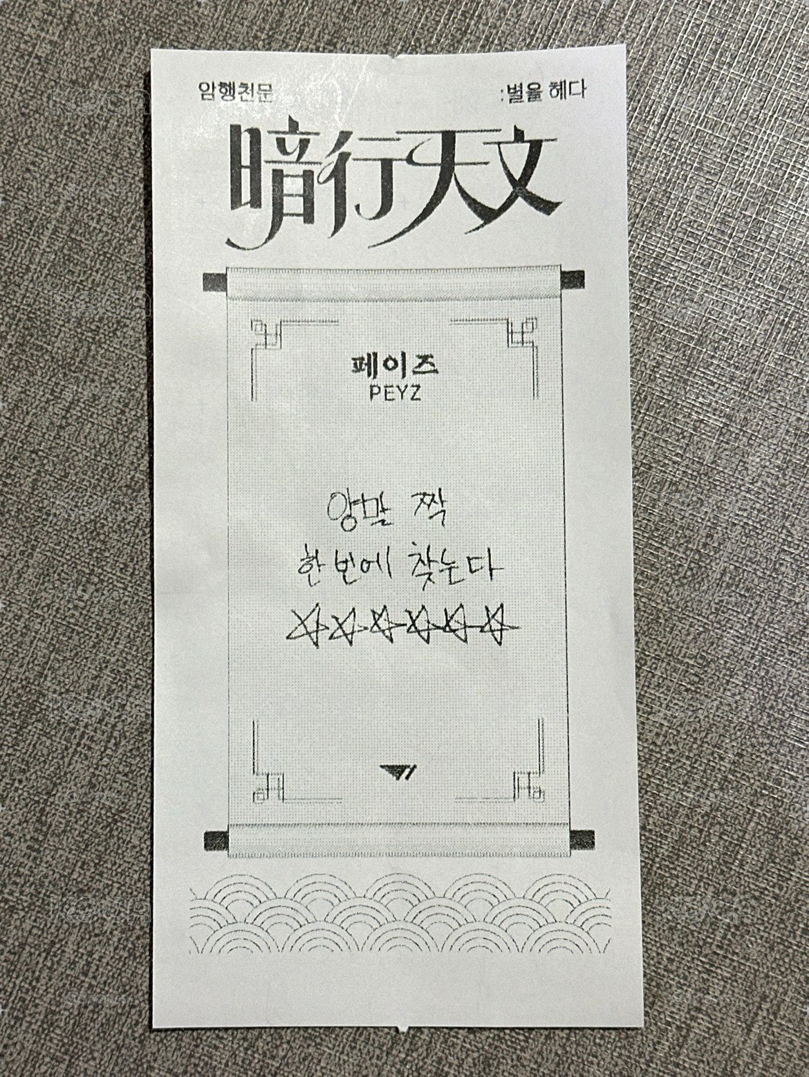 T1快閃店 暗行天文 PEYZ 籤詩