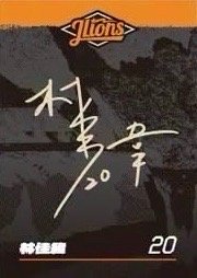 2026 J-LIONS 球員小卡 入場卡 / 場限卡 