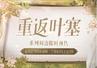 重返葉塞