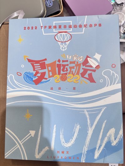 劉耀文 2022夏日運動會pb 