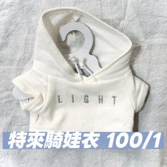特來騎娃衣