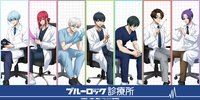 ブルーロック診療所