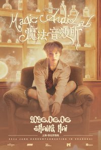 上海見面會 魔法音效所