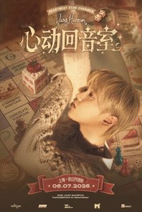 上海見面會 心動回音室