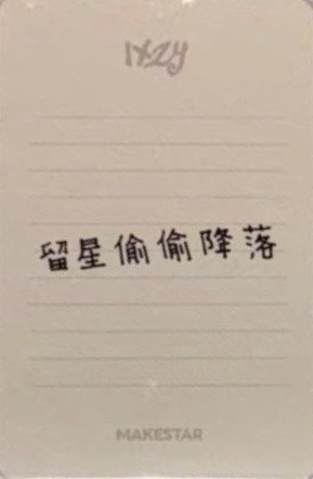 Motto 迷十二 ms 2.0 上海 中背 簽售卡 鉛筆 背面