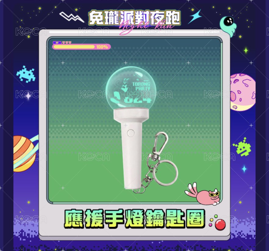 應援手燈鑰匙圈