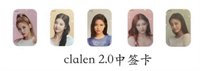 Clalen 2.0 中簽卡