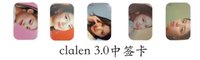 Clalen 3.0 中簽卡