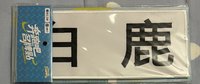 跑男 姓名牌 