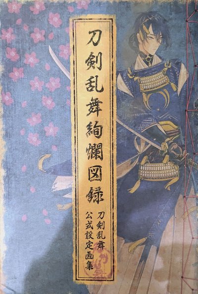 刀劍亂舞絢爛圖錄 日文書