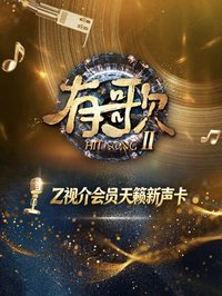 有歌2｜天籟新聲卡