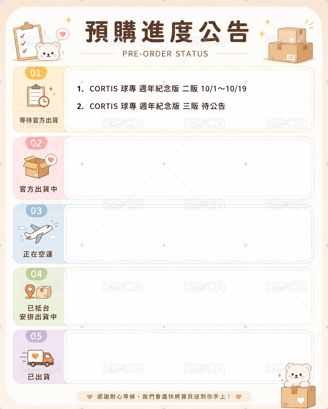 ✈️預告商品進度公告