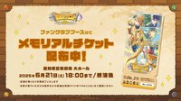 FC年度會員限定票面