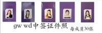 GW 迷四 wd中簽證件照