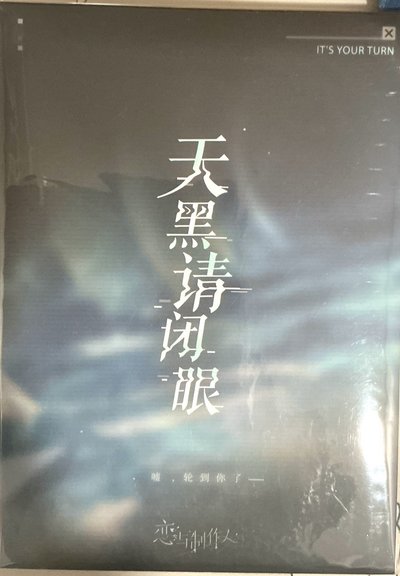 天黑請閉眼 許墨 色紙