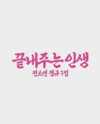 끝내주는 인생