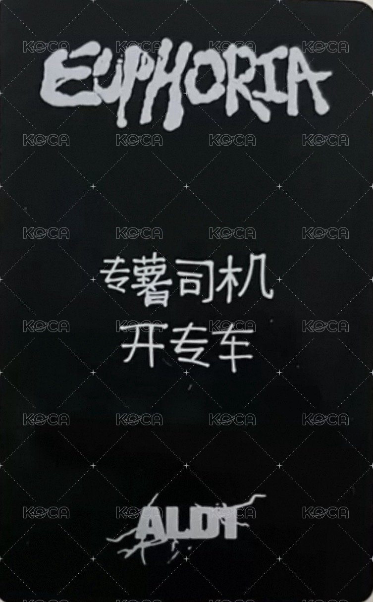 迷一 yzy 線上2.0 簽售卡  背面