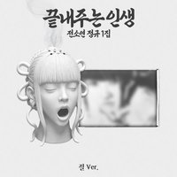 超讚人生 寺 ver. 專輯 
