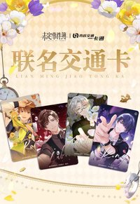 北京市政交通一卡通 聯名