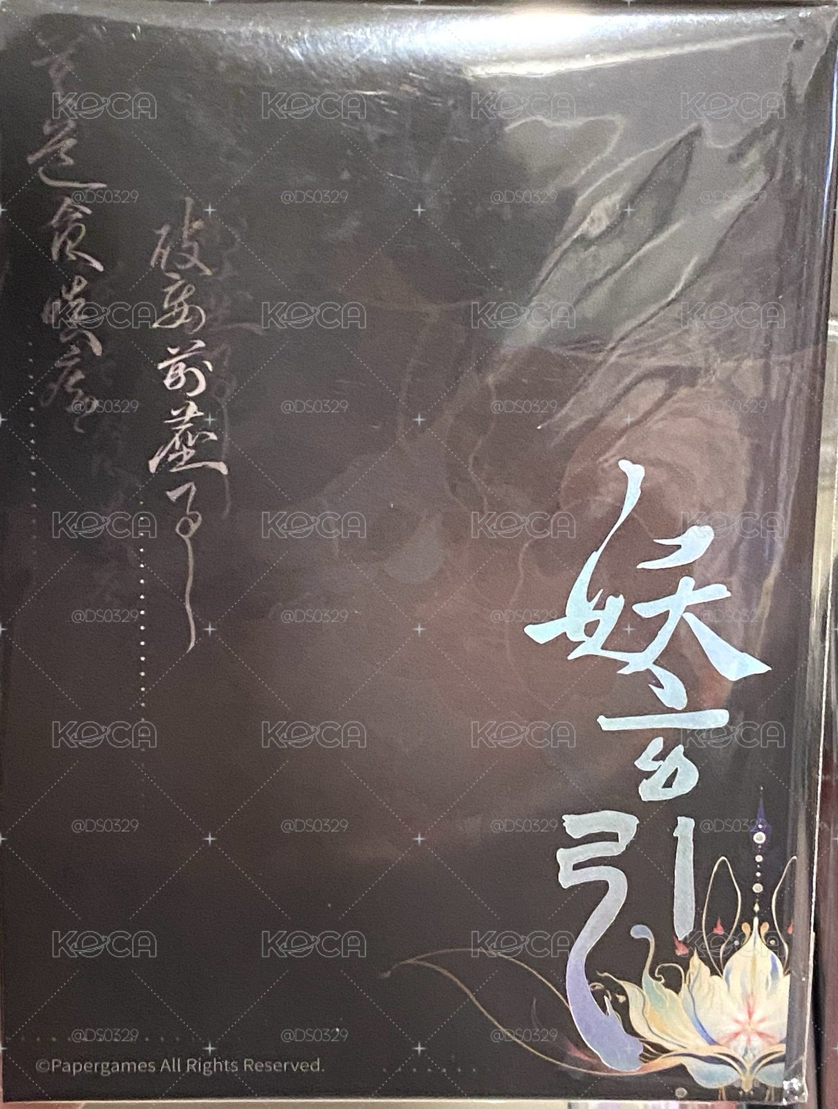 妖玄引 許墨 透光相卡