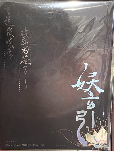 妖玄引 許墨 透光相卡