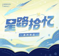 星路拾憶