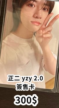 yzy2.0(需多帶賣場任1物）