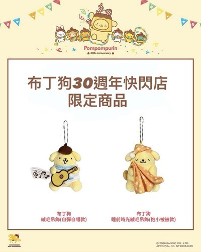 現貨 布丁狗30週年快閃店限定商品 娃衣 耳機包 絨毛小物 雨衣狗 拉繩搖尾巴玩偶 沙發布丁狗 杯套