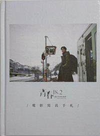 青春18x2   寫真集 青春18x2 電影寫真手札