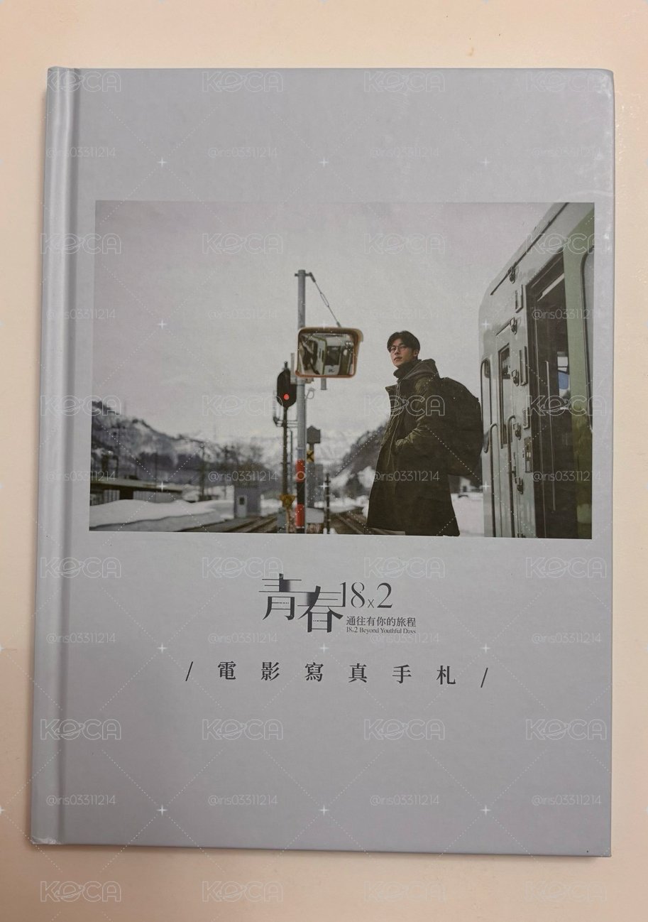 許光漢 青春18x2 電影寫真手札