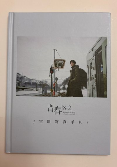 許光漢 青春18x2 電影寫真手札