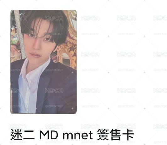 迷二 MD mnet 簽售卡 