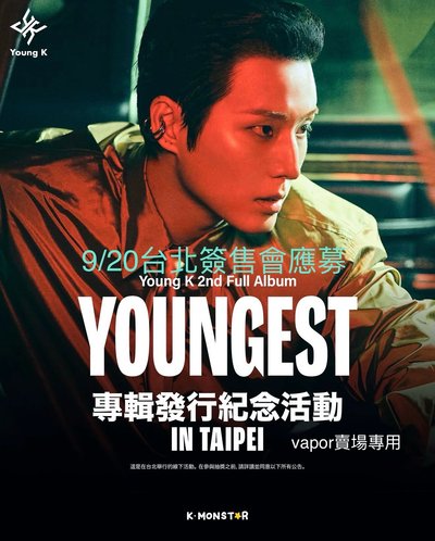 Young K台北簽售應募補貼
