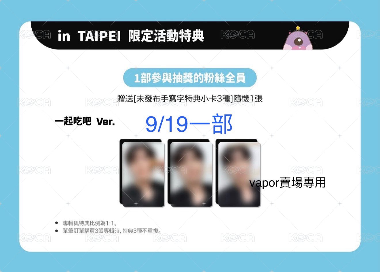 9/19一部(一起吃吧)特典卡+專(綁3張)