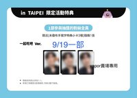 9/19一部(一起吃吧)特典卡+專(綁3張)