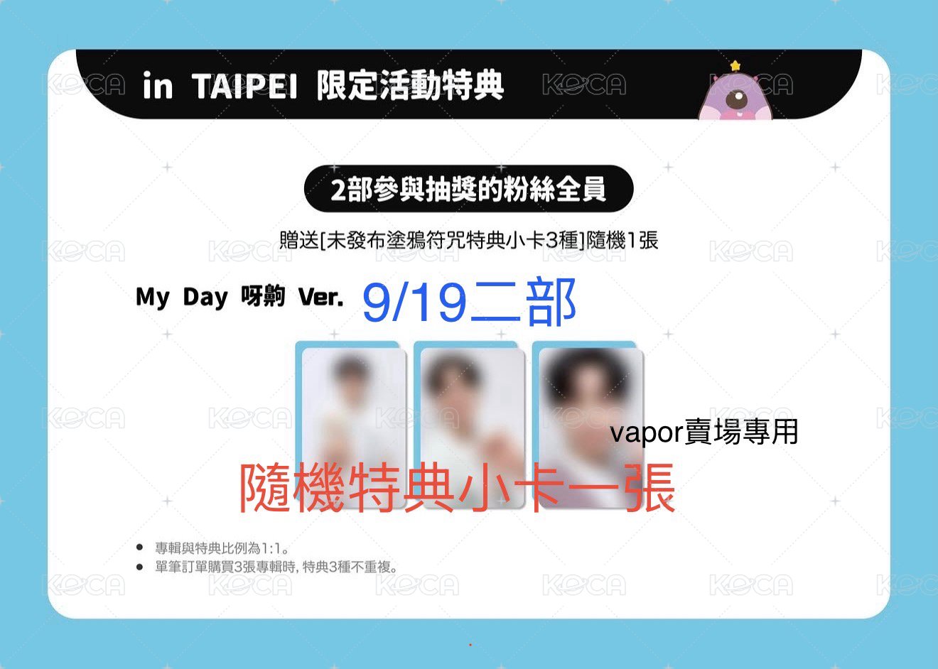 9/19二部(My Day呀齁)特典卡+專(卡隨機1張)